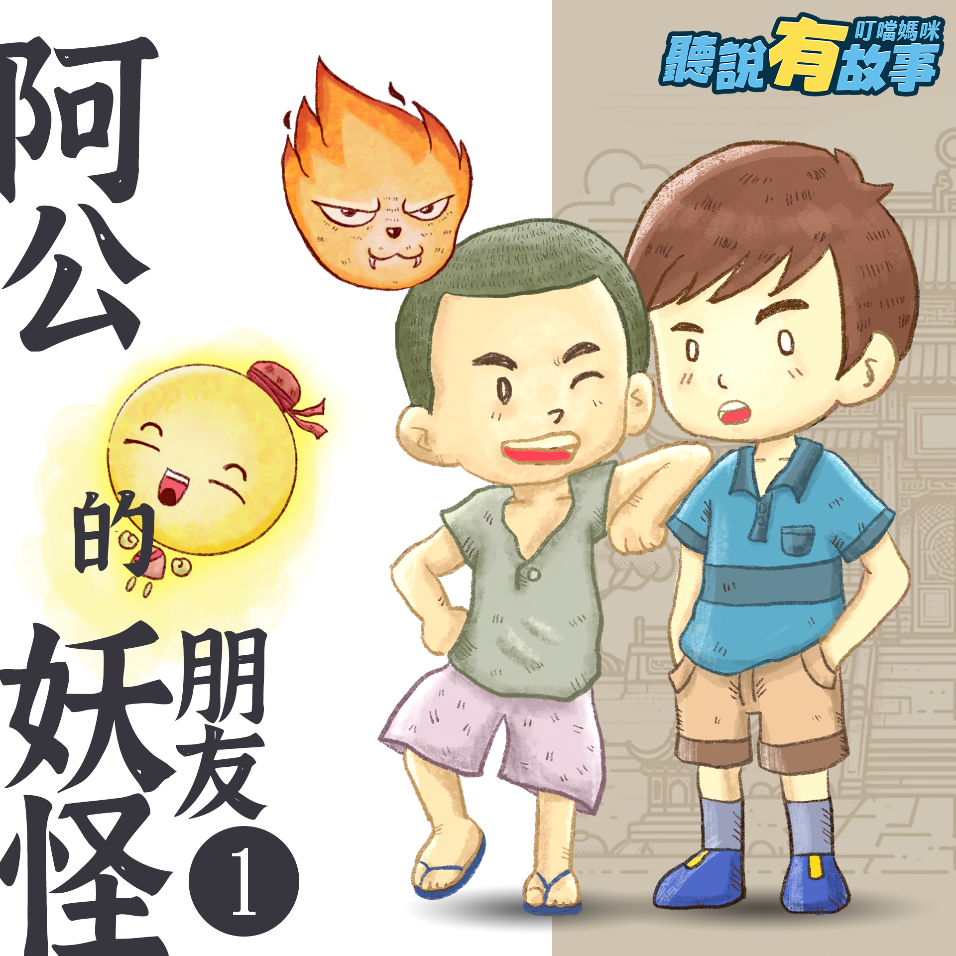 阿公的妖怪朋友