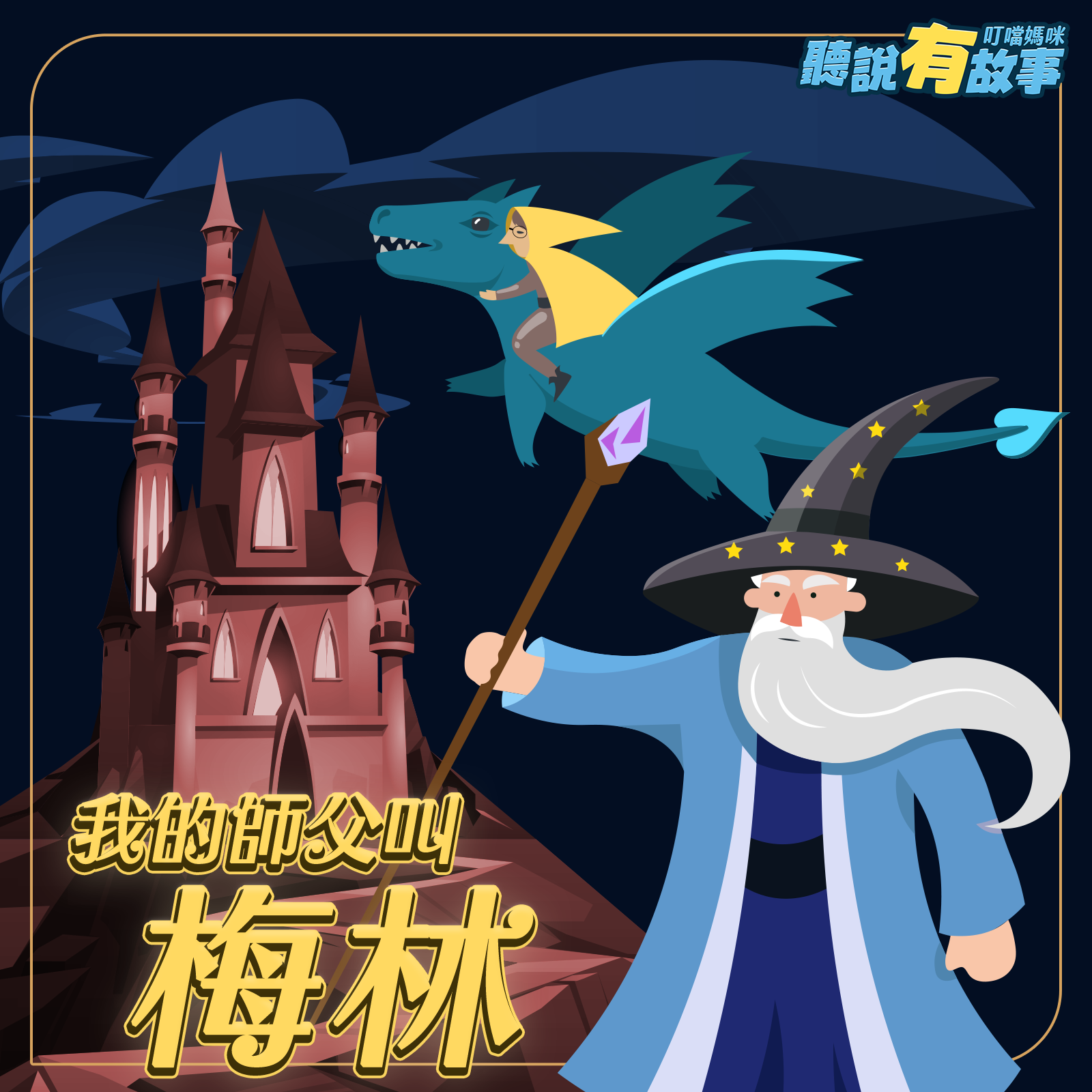 我的師父叫梅林